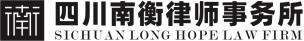 四川南衡律师事务所.png