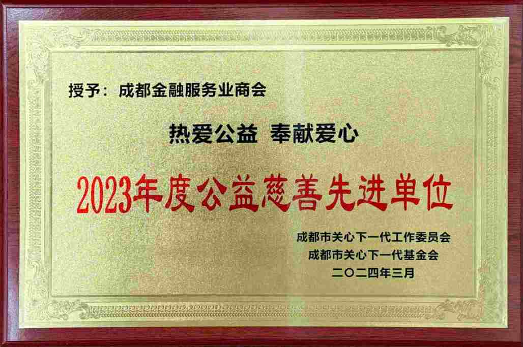 成都金融服务业商会获2023年度公益慈善先进单位(2)(1)(1).jpg