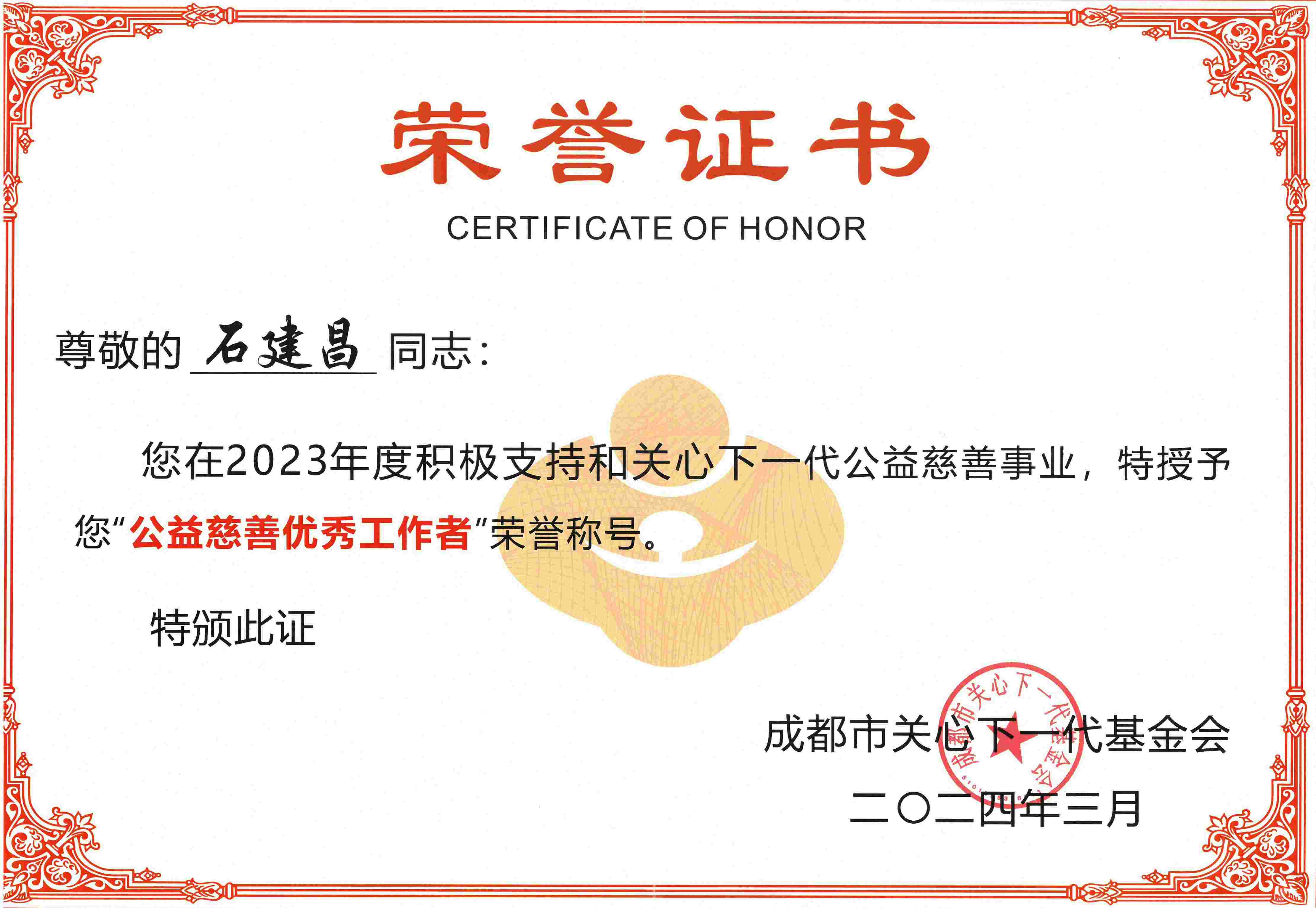 石建昌获公益慈善优秀工作者(1).jpg